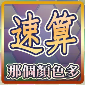 速算─那個顏色多