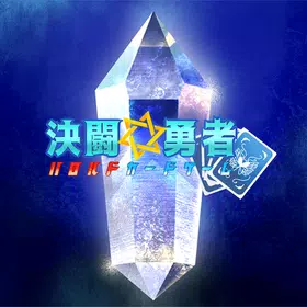 決闘☆勇者　ハロルド疑似カードゲーム
