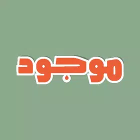 موجود
