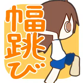 町内運動会 幅跳び編