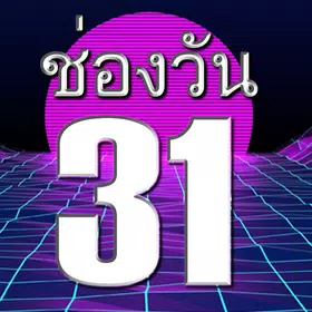 ช่องวัน31 ออนไลน์ ละครย้อนหลัง