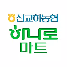 신교하농협 하나로마트