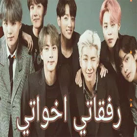 اغنية اخواتي اخواتي 2025
