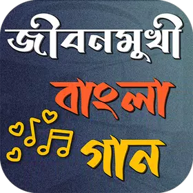 জীবনমুখী বাংলা গান