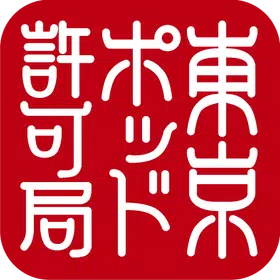 東京ポッド許可局アプリ