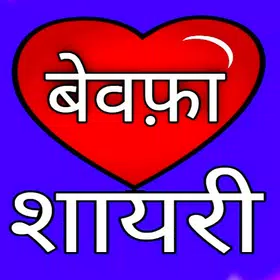 बेवफा शायरी – दर्द भरी शायरी