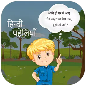 Paheliyan In Hindi With Answer