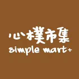 心樸市集：簡單、真實、自然同行