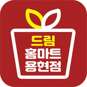 드림홈마트 용현점