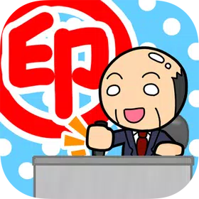ドラゴン課長の押印業務