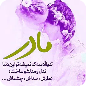 روز مادر – پیامک های روز مادر