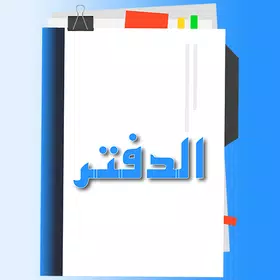 El daftar – الدفتر