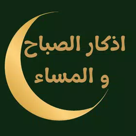 اذكار الصباح والمساء