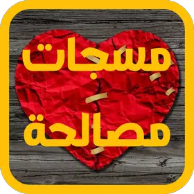 مسجات مصالحة