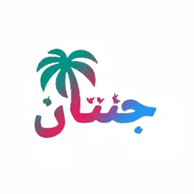 جنتان