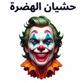 حشيان الهضرة كجام