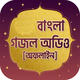 বাছাই করা গজল অডিও offline