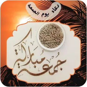 دعاء يوم الجمعة