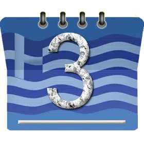 ημερολόγιο ελληνικά