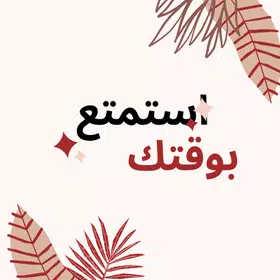 استمتع بوقتك