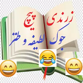 زرندی پیچ