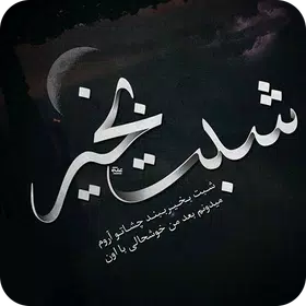 شب بخیر – پیامک شب بخیر عشق