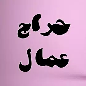 حراج عمال