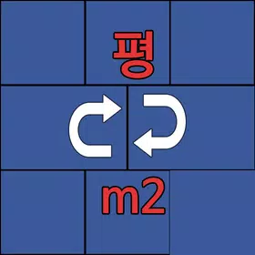 평수계산기 – 평 제곱미터(m2) 환산
