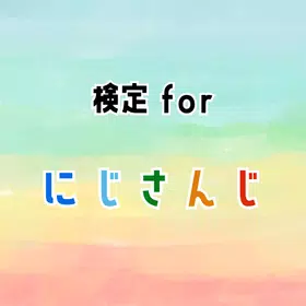 検定forにじさんじ