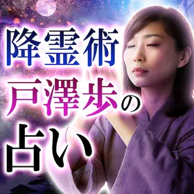 降霊術｜戸澤歩の占い