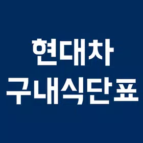 현대차 구내식단표