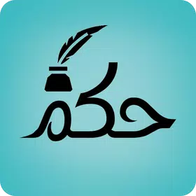 حكم وأقوال جميلة