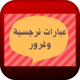 عبارات نرجسية وغرور