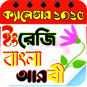 ক্যালেন্ডার ২০২৫-Calendar 2025