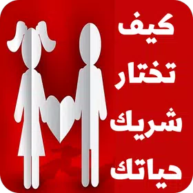 كيف تختار شريك حياتك