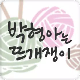 박형아는뜨개쟁이 – knitter