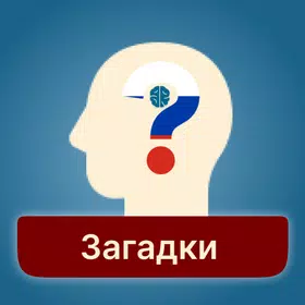 Загадки 300+: Испытай свой ум