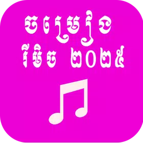 តោះស្ដាប់បទចម្រៀងរីមិច