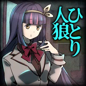 人狼ゲーム×推理×ノベル 謎解き心理戦ミステリー-ひとり人狼