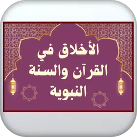 الأخلاق بالقرآن والسنة النبوية