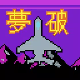 夢破シューター(2D縦スクロールシューティングゲーム)