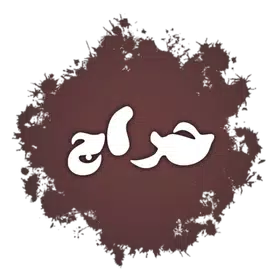 حراج السعودية/ حراج السيارات