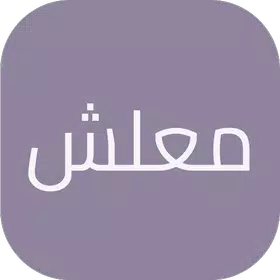 معلش