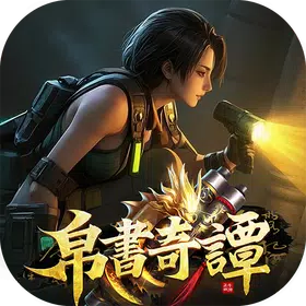 帛書奇譚