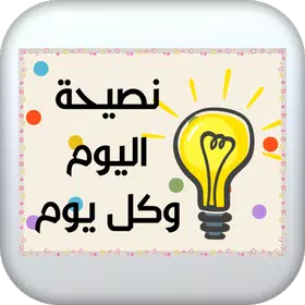 نصيحة اليوم وكل يوم