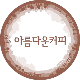 아름다운커피