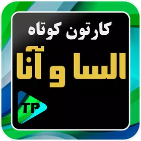 کارتون کوتاه الیسا و انارفارسی