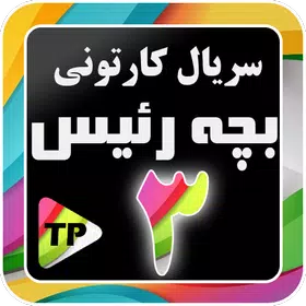 بزچه ریسه فارسی بدون اینترنت 3