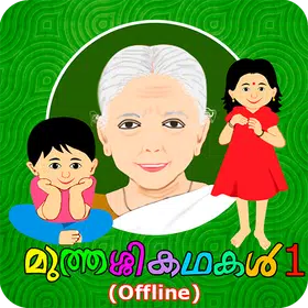 Muthashikadhakal 1 (Offline)