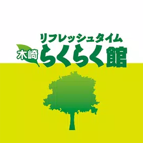 栖市 マッサージ 整体 エステ 木崎らくらく館 公式アプリ